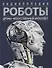 Роботы. Дроны. Искусственный интеллект. Энциклопедия - 0