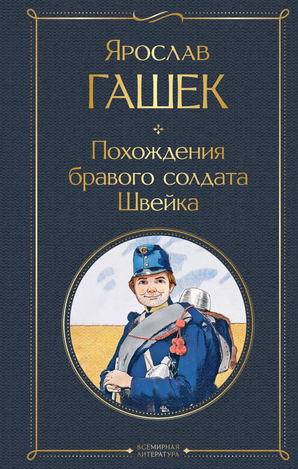 

Похождения бравого солдата Швейка