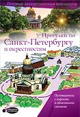 Прогулки по Санкт-Петербургу и окрестностям. Путеводитель для пешеходов - 0