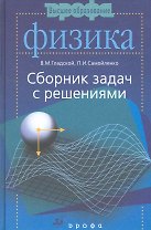 Физика. Сборник задач с решениями: пособие для втузов / (4 изд) (Высшее образование). Гладской В., Самойленко П. (Школьник)