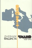 Дневник фашиста. 1939-1943