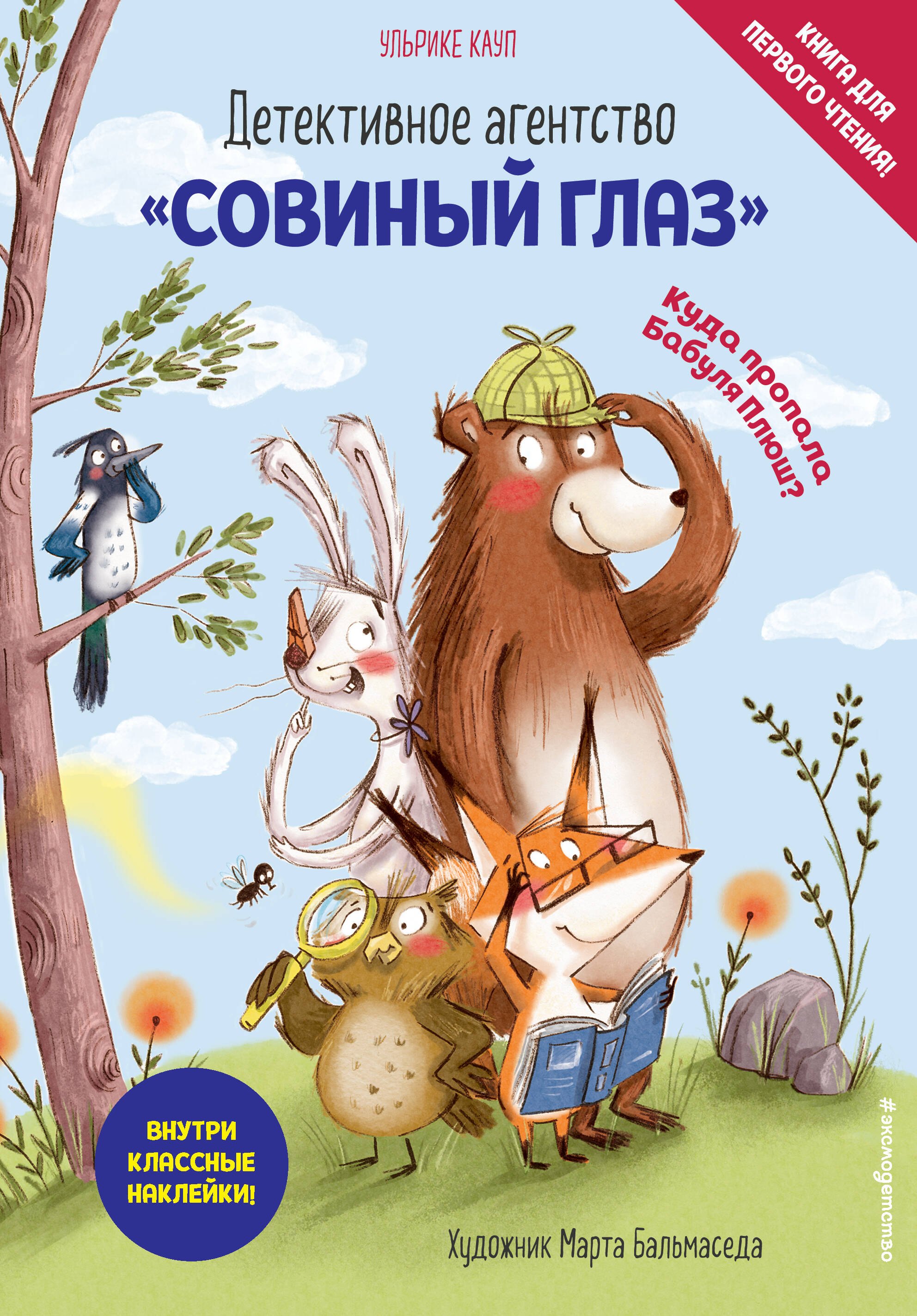 

Детективное агентство «Совиный глаз». Куда пропала Бабуля Плюш (выпуск 1)