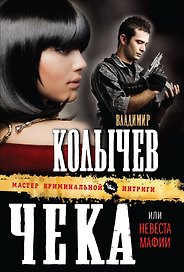 Чека, или Невеста мафии