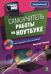 Самоучитель работы на ноутбуке./ (+CD)