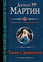 Танец с драконами : [фантаст. роман]