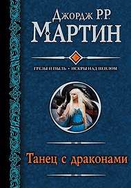 Танец с драконами : [фантаст. роман]