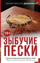 Зыбучие пески : роман