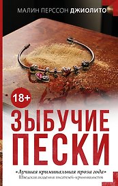 Зыбучие пески : роман