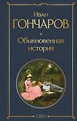 Обыкновенная история - 0