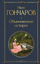 Обыкновенная история