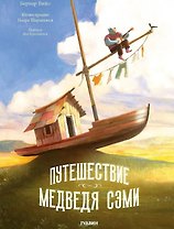 Путешествие Медведя Сэми