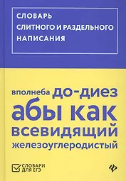 Словарь слитного и раздельного написания