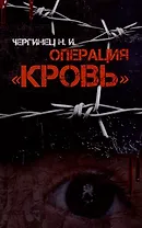 Операция "Кровь"