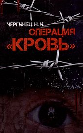 Операция "Кровь"