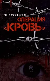 Операция "Кровь"