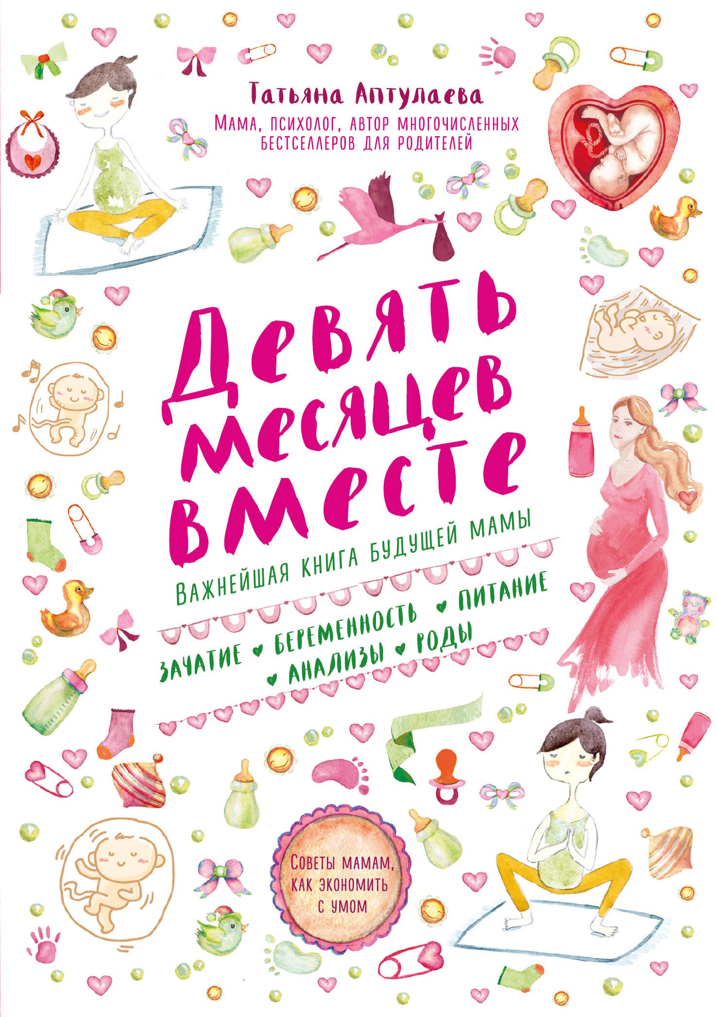 

Девять месяцев вместе. Важнейшая книга будущей мамы