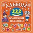 Альбом222Наклейки Волшебные наклейки - 0