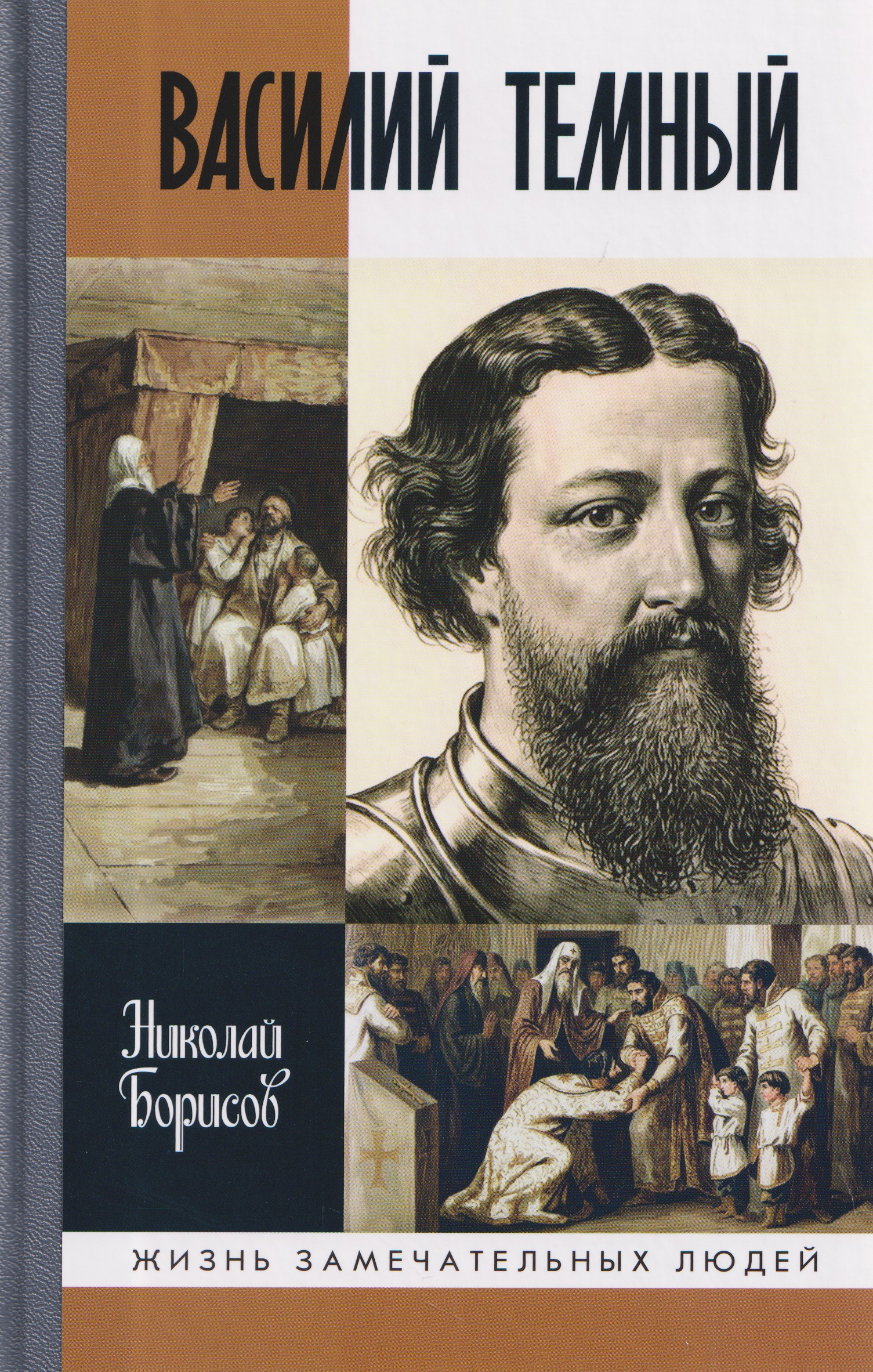 Обложка книги «Василий Темный»