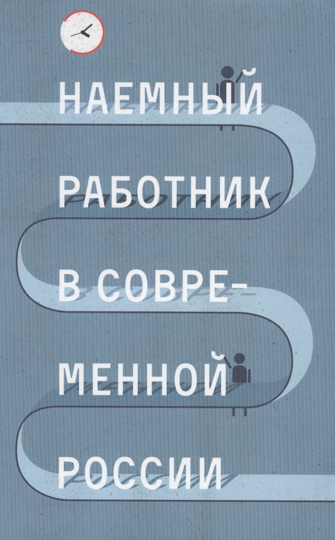 

Наемный работник в современной России (Голенкова)