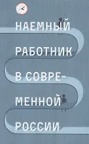 Наемный работник в современной России (Голенкова)