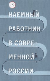 Наемный работник в современной России (Голенкова)