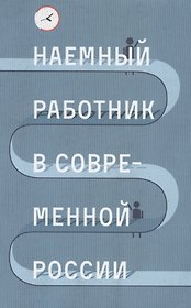 Наемный работник в современной России (Голенкова)