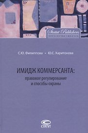 Имидж коммерсанта правовое регулирование и способы охраны (Филиппова)