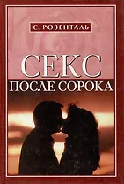 Секс после сорока