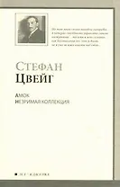 Амок. Незрим.коллекция : новеллы : пер. с нем.