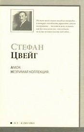 Амок. Незрим.коллекция : новеллы : пер. с нем.