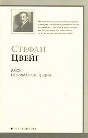 Амок. Незрим.коллекция : новеллы : пер. с нем.