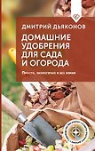 Домашние удобрения для сада и огорода. Просто, экологично и без химии - 0