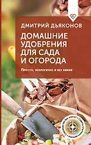 Домашние удобрения для сада и огорода. Просто, экологично и без химии