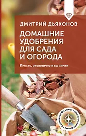 Домашние удобрения для сада и огорода. Просто, экологично и без химии