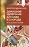 Домашние удобрения для сада и огорода. Просто, экологично и без химии - 0