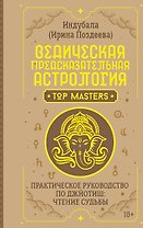 Ведическая предсказательная астрология. Практическое руководство по джйотиш: чтение судьбы