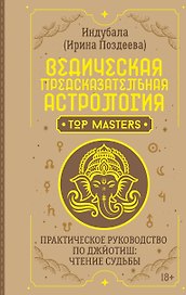 Ведическая предсказательная астрология. Практическое руководство по джйотиш: чтение судьбы