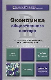 Экономика общественного сектора: учебник для академического бакалавриата. 3-е изд., пер. и доп.