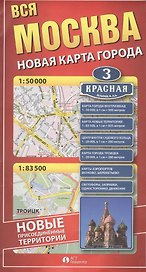 Вся Москва Новая карта города Москва (1:50тыс.) Присоед. тер. (1:83,5тыс.) (раскл.)