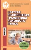 Краткая практическая грамматика немецкого языка - 0