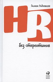 HR без стереотипов