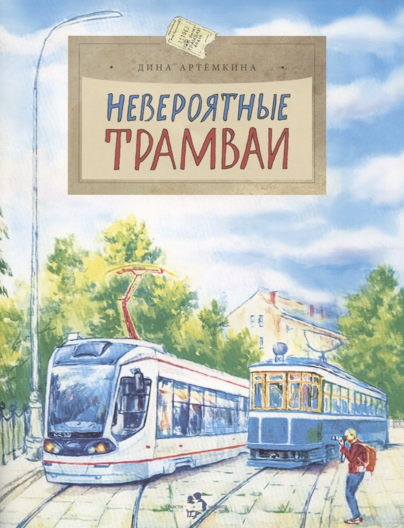 

Невероятные трамваи