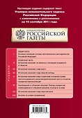 Уголовно-исполнительный кодекс Российской Федерации : текст с изм. и доп. на 10 сентября 2011 г. - 1