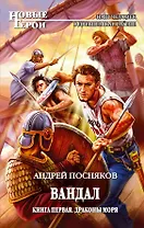 Вандал. Кн. 1 : Драконы моря