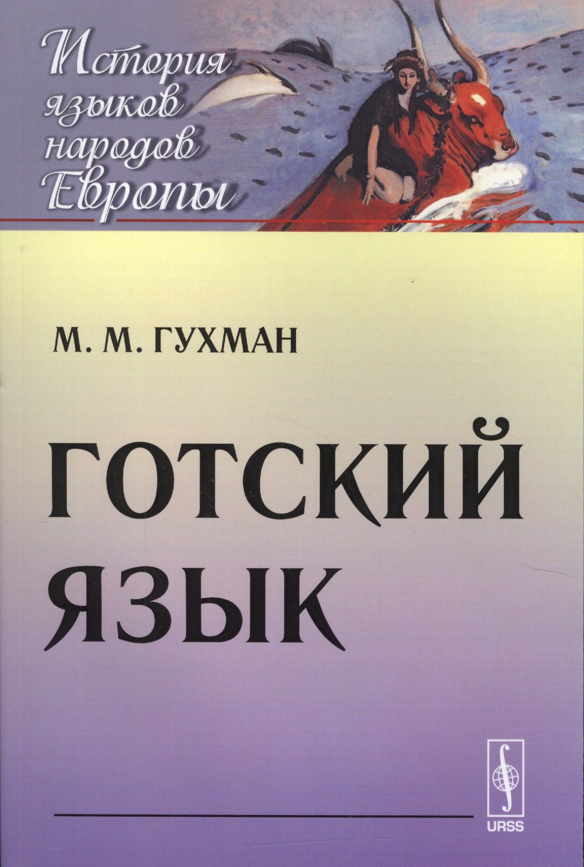 

Готский язык (мИЯНЕ) Гухман