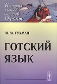 Готский язык (мИЯНЕ) Гухман - 0