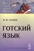 Готский язык (мИЯНЕ) Гухман