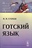 Готский язык (мИЯНЕ) Гухман - 0
