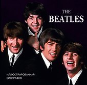 ЛегендыМирРока The Beatles. Иллюстрированная биография - 0