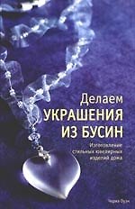 Делаем украшения из бусин